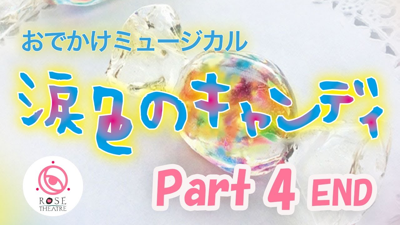 おでかけミュージカル「涙色のキャンディ」Part4【4/4】【ロゼシアター】