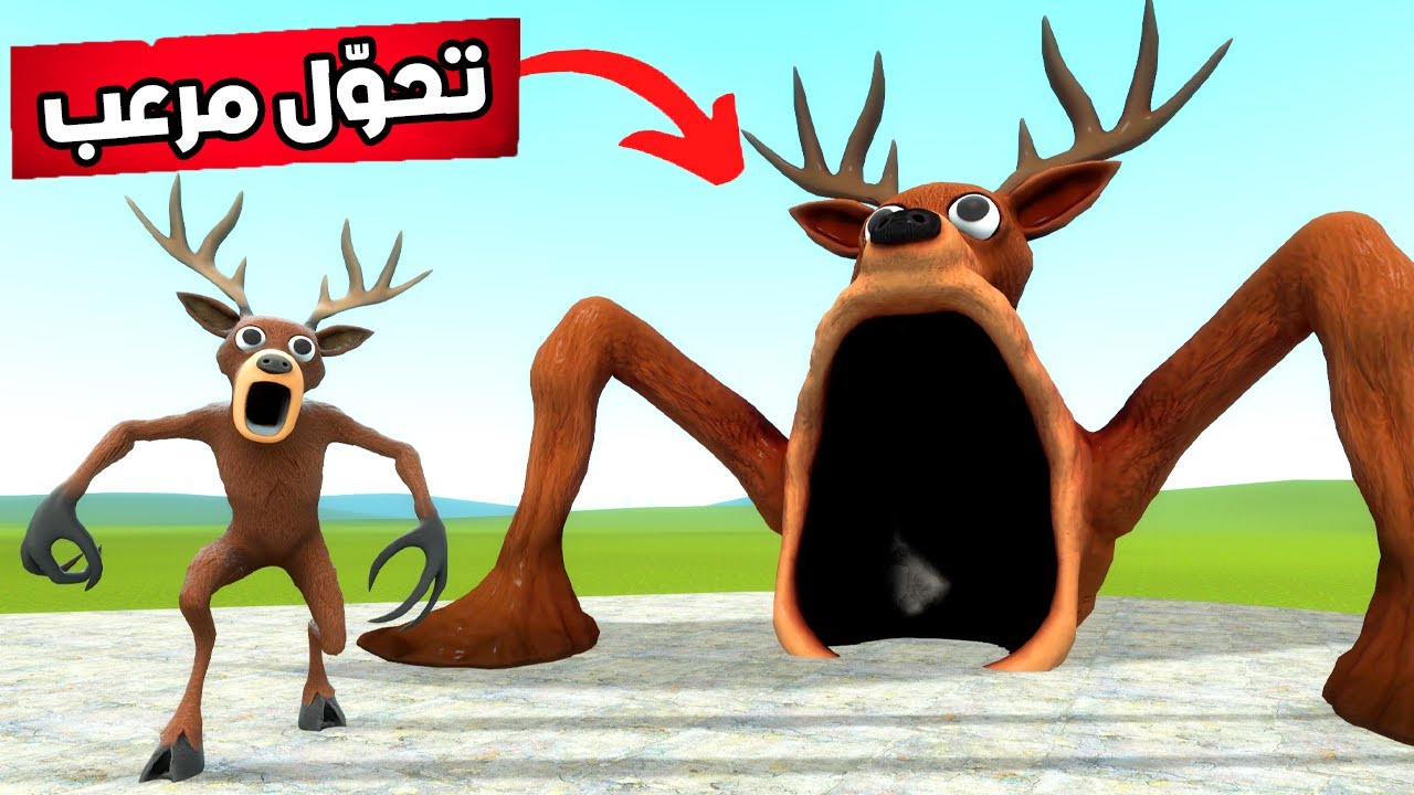 قاريز مود : التحوّل الأقوى الغزال صار هو السي يثر😱🤯Garry's Mod