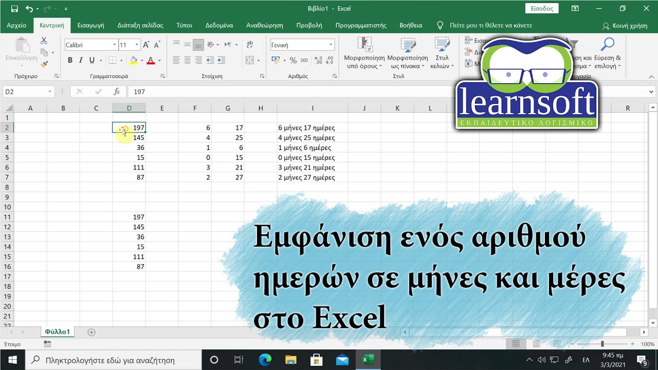 Εμφάνιση ενός αριθμού ημερών σε μήνες και μέρες στο Excel