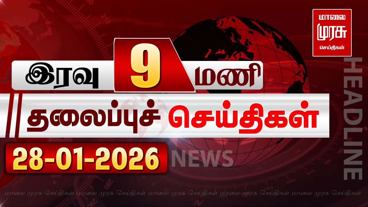 இரவு 9 மணி தலைப்புச் செய்திகள் | 28/01/2026 | Night 9PM Headlines News | Malaimurasu Seithigal