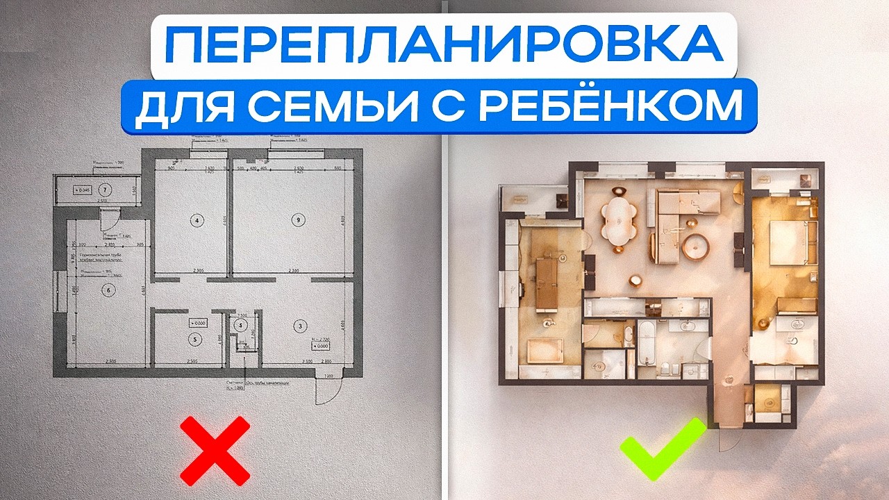 ЛУЧШАЯ планировка для жизни | Как придумать перепланировку