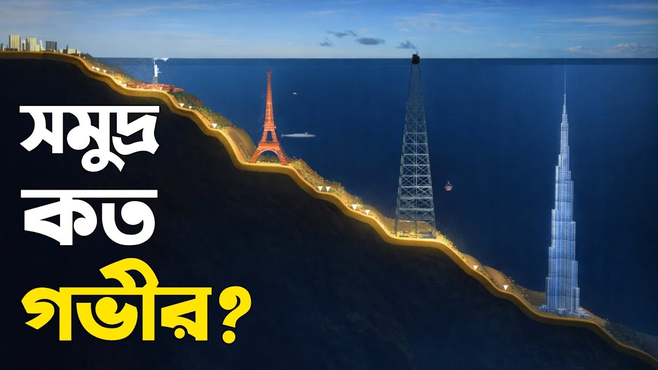 সমুদ্র থেকে পাতাল পর্যন্ত যাত্রা | How Deep Is The Sea? | Deep Ocean Mystery #seadeep