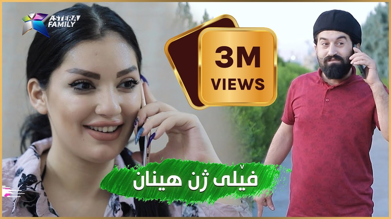 سێ ملیۆن بینەر... بەزمی حاجی جادر .. فێلی ژن هینان