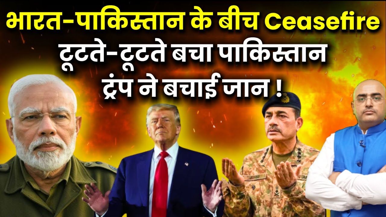 India Was Ready to Strike, But Trump Hit the Pause Button for Pakistan! Ceasefire in Ind-Pak !