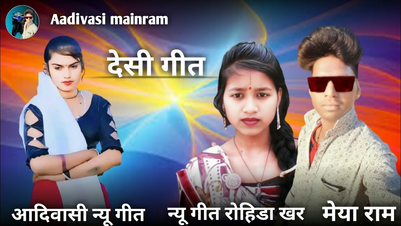 देसी मेला का गीत_लोट ना मेला का गीत_न्यू गीत रोहिडा खर_आदिवासी न्यू गीत #Aadivasimainram