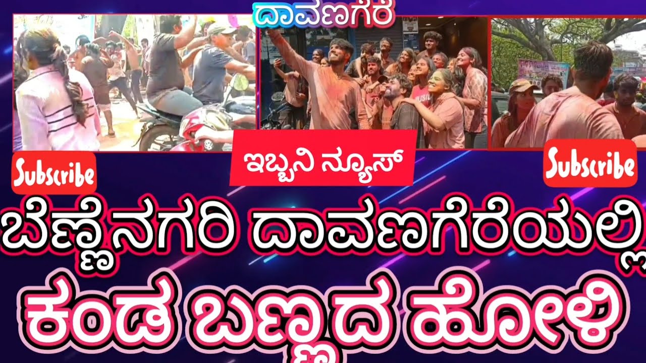 ಬೆಣ್ಣೆನಗರಿ ದಾವಣಗೆರೆಯಲ್ಲಿ ಕಂಡ ಬಣ್ಣದ ಹೋಳಿ .