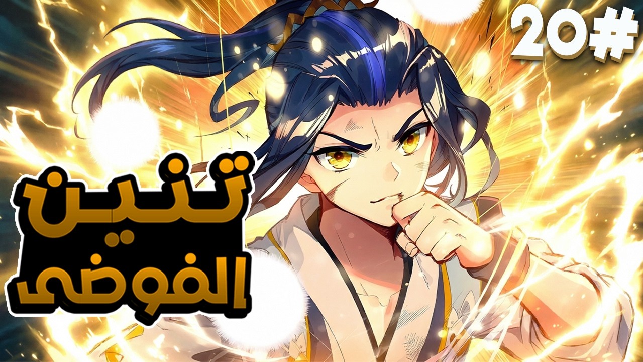 أمير تتم سرقة قوته فيحصل على قوة زعيم روح تنين الفوضى الأسطوري 🐉🔥 ملخص مانهوا 2️⃣0️⃣