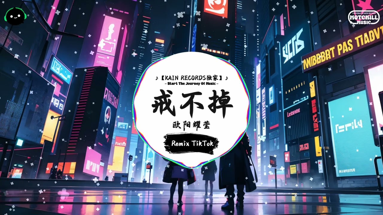 戒不掉 (抖音DJ版) - 欧阳耀莹「今天開始新出發嗎，留过了疤。」♪ || 全网热播BGM | 一听就上头的BGM | 抖音 | TikTok ♪