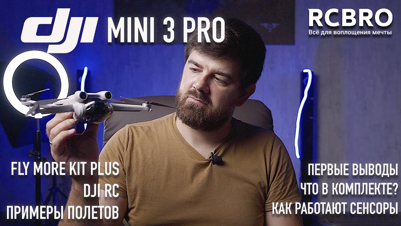 Dji Mini 3 PRO + Fly more kit PLUS. Открываем, смотрим, первые выводы, примеры полетов.