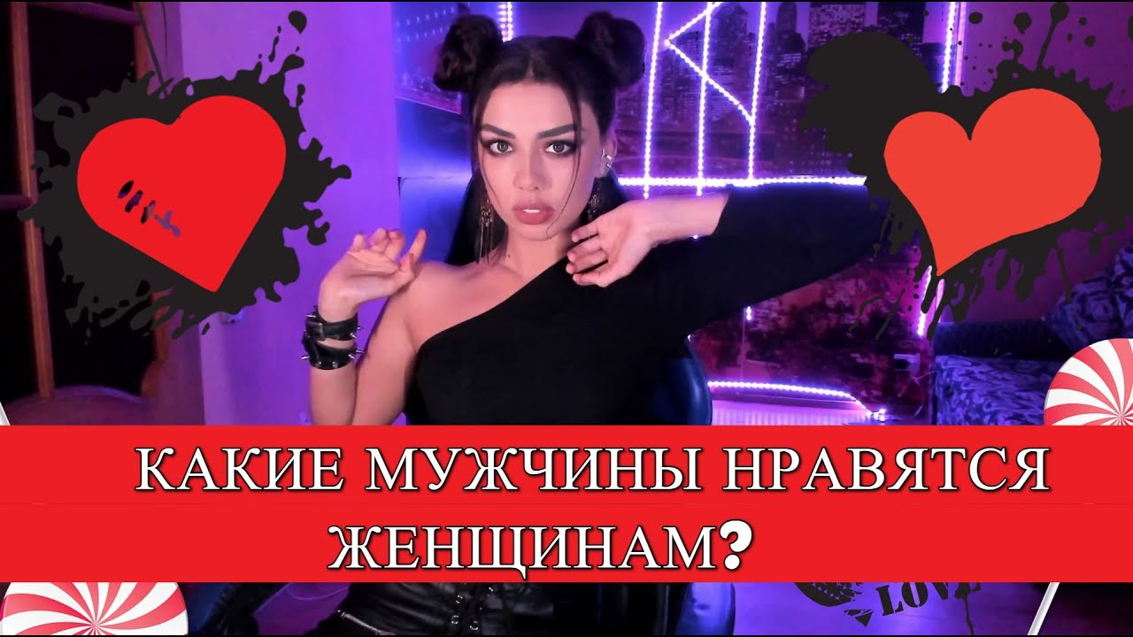 КАКИЕ МУЖЧИНЫ НРАВЯТСЯ ЖЕНЩИНАМ?