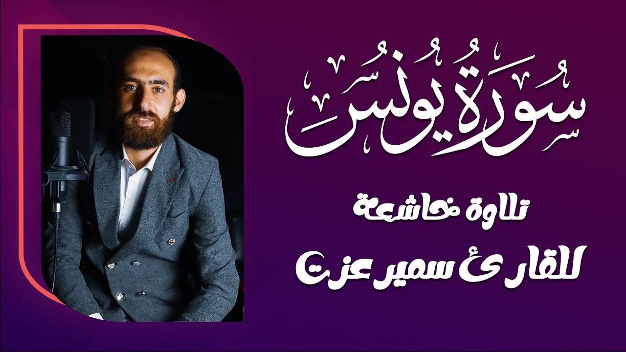 سورة يونس | تلاوة روحانية تأخذك في رحلة من التدبر | القارئ سمير عزت