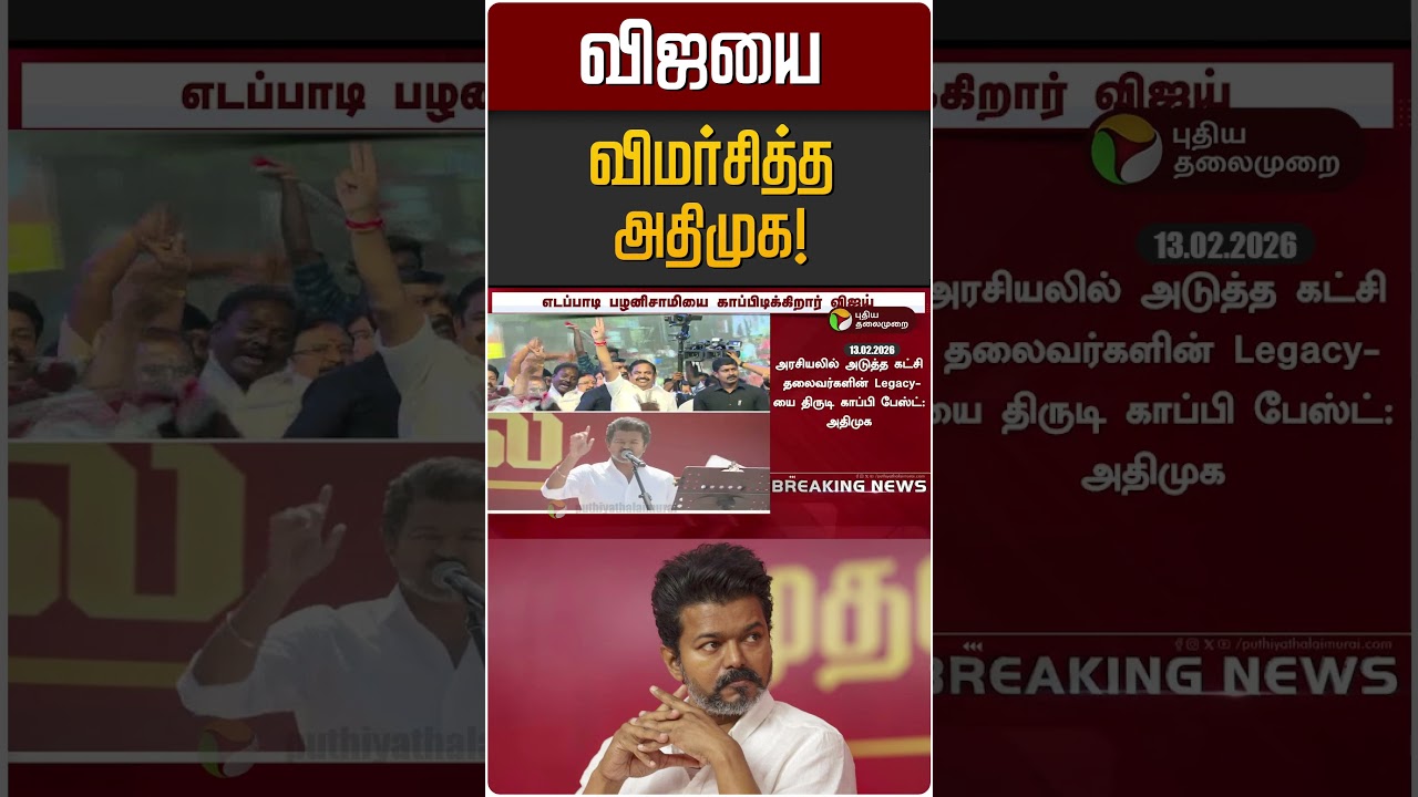 விஜயை விமர்சித்த அதிமுக! | ADMK | TVK Vijay