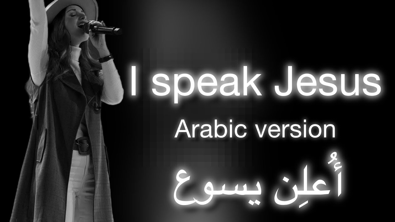 I speak Jesus | Arabic version | أُعلِنْ يسوع