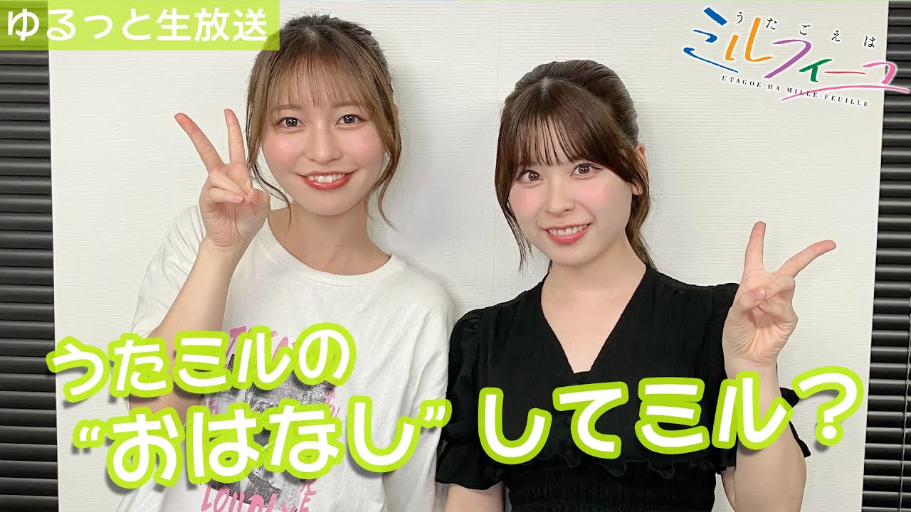 うたミルの“おはなし“してミル vol.20【松岡×相川】