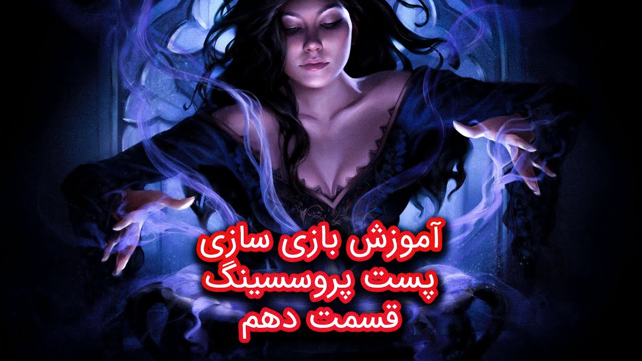 آموزش بازی سازی با یونیتی - قسمت دهم:پست پروسسینگ