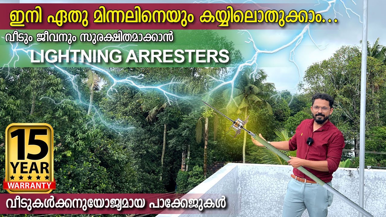 ഇടിമിന്നലിനെ ഇനി പേടിക്കേണ്ട  LIGHTINING ARRESTERS-വീടും ജീവനും സുരക്ഷിതമാക്കാൻ-15 വർഷം വാറണ്ടിയും