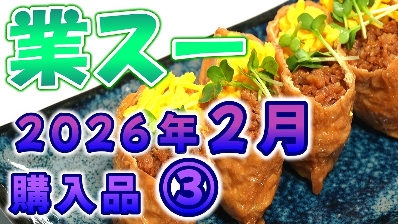 【業スー】業務スーパー 2026年2月購入品 ③