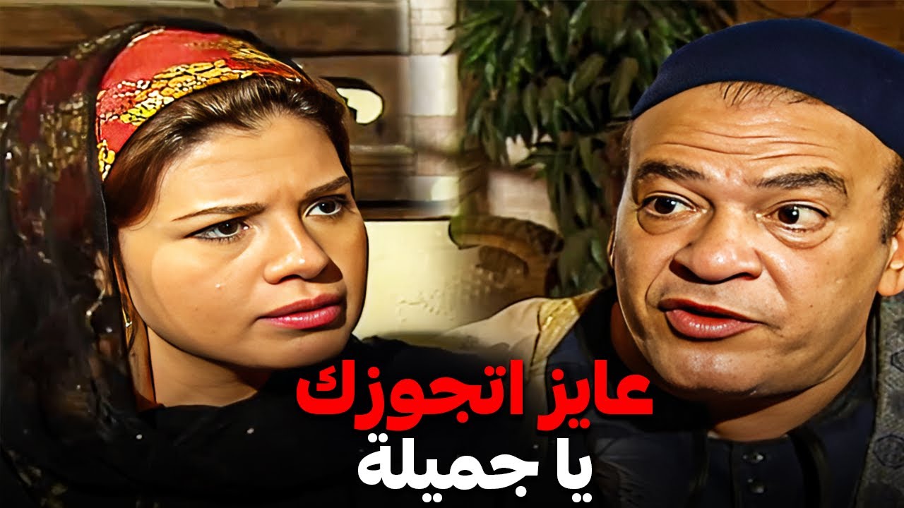 😎 عبده جذرة رجع الحارة وهو معلم وعايز يتجوز جميلة