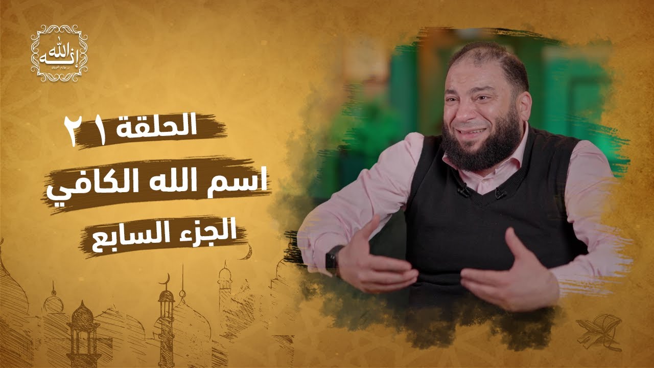 اسم الله الكافي | الجزء السابع | الحلقة ( 21 ) | #إنه_الله | د . حازم شومان