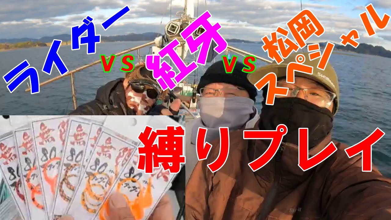 【実釣検証】松岡スペシャルVS紅牙VSライダー　投げタイラバが好釣果？松岡スペシャルすげぇ！秘密が解った！！