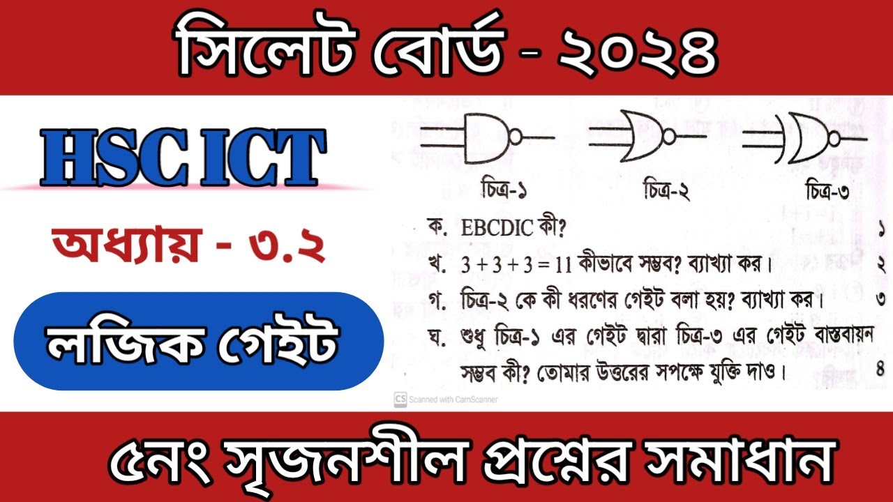সিলেট বোর্ড ২০২৪ সালের আইসিটি লজিক গেইট | sylhet board 2024 ict question solution chapter 3.2 |