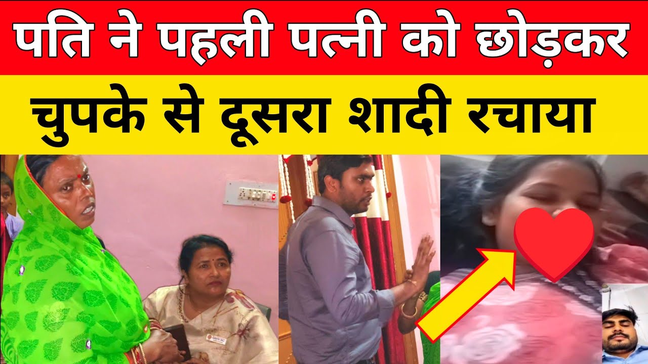 पत्नी को धोखा देकर पति ने चुपके से दूसरा शादी रचाया। सरिता मैडम पहुंची इंसाफ दिलाने।#pyar #love 