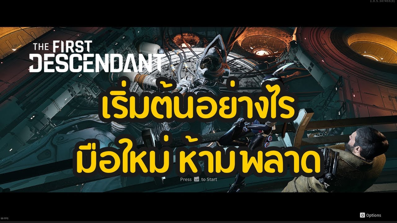 เริ่มต้นอย่างไร มือใหม่ ห้ามพลาด | The First Descendant ไทย