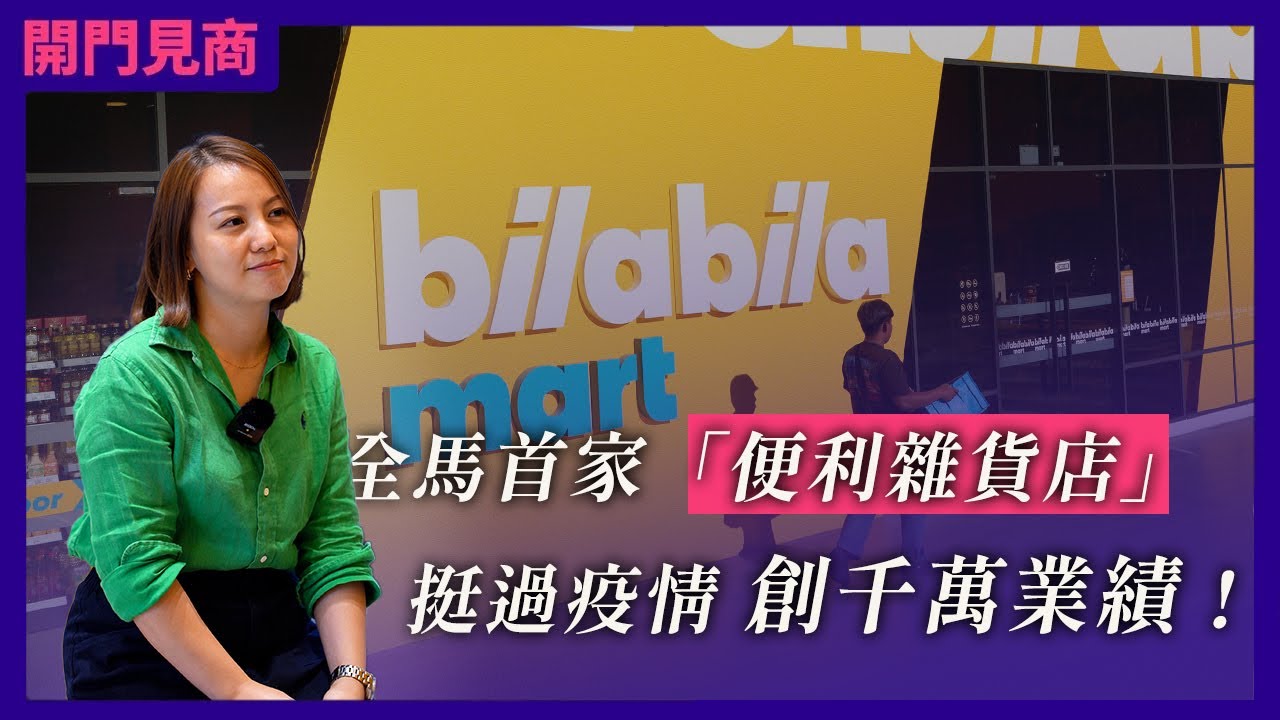 打破性别偏见，女业者挺过疫情打造&ldquo;便利杂货店&rdquo;王国！FEAT. BilaBila Mart