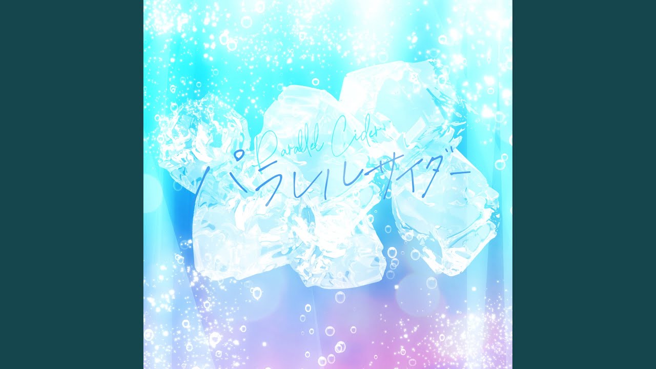パラレルサイダー