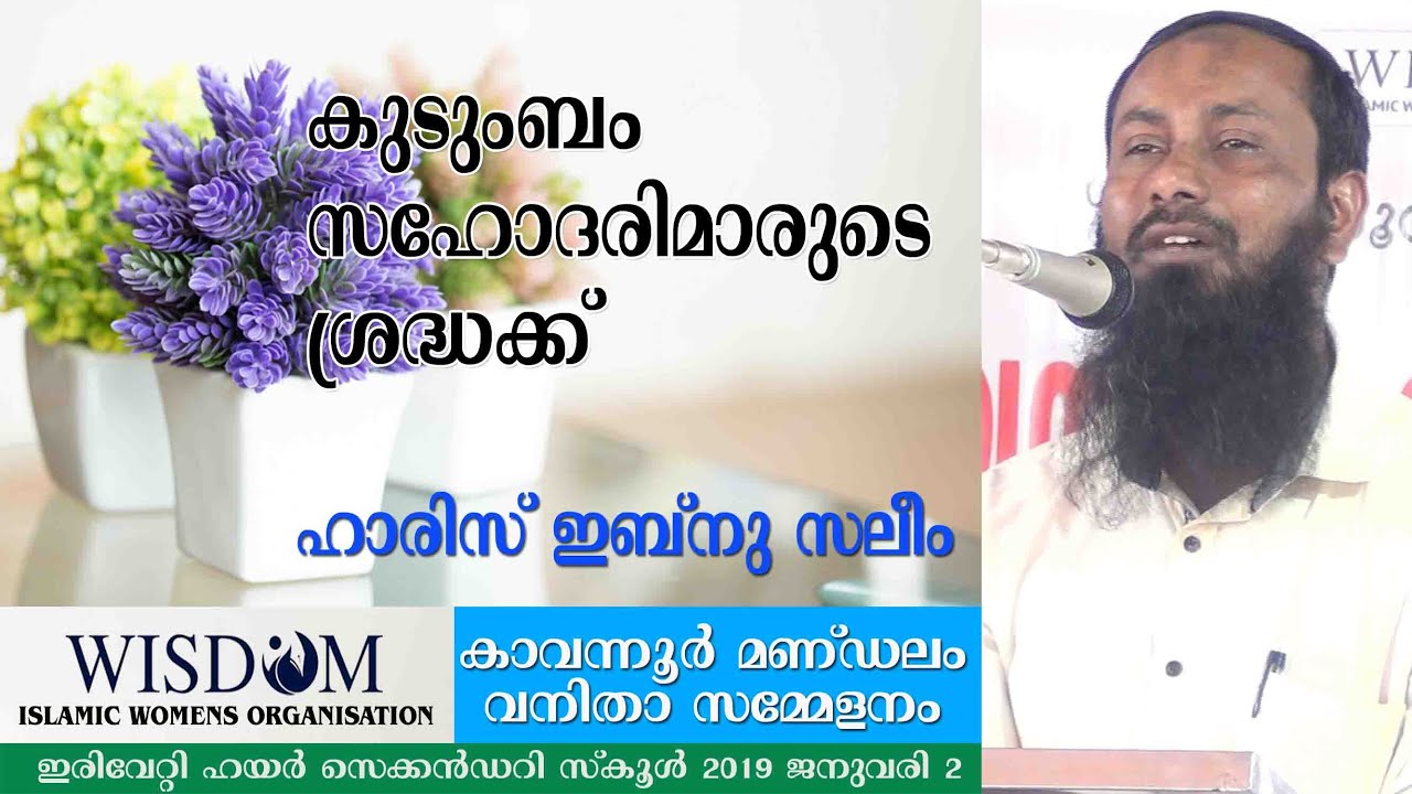കുടുംബം : സഹോദരിമാരുടെ ശ്രദ്ധക്ക്  | ഹാരിസ് ഇബ്നു സലീം | Haris Bin Saleem |