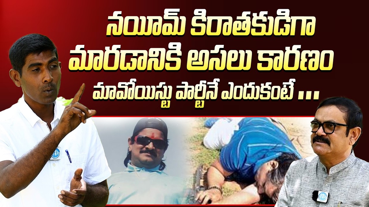 Ex-Maoist Vikram About ganstar Nayem | నయీమ్ కిరాతకుడిగా మారడానికి కారణం #exmaoistinterview #idream