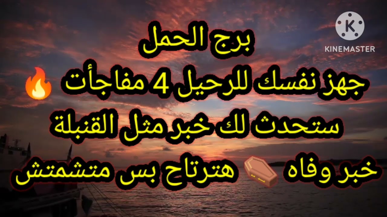برج الحمل جهز نفسك للرحيل 4 مفاجأت ستحدث لك خبر مثل القنبلة