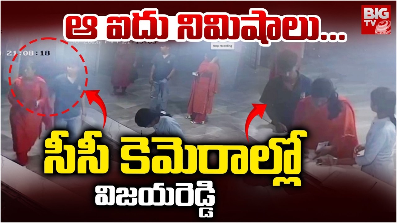 Charlapalli Railway Station Vijayashanti CC Footage Visuals | సీసీ కెమెరాల్లో విజయరెడ్డి | BIG TV