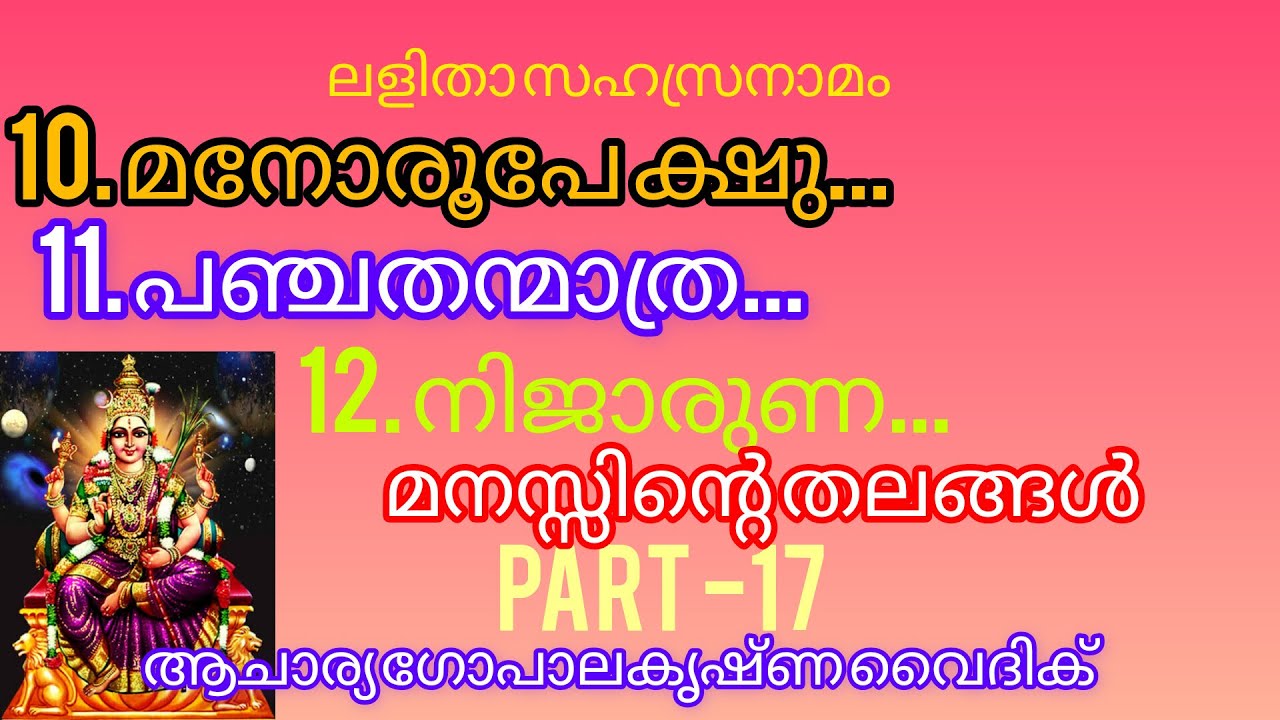 ലളിതാസഹസ്രനാമം|Part -17|Acharya Gopalakrishna Vaidik |10. മനോ...11. പഞ്ച..12. നിജാ:|Lalithasahasra