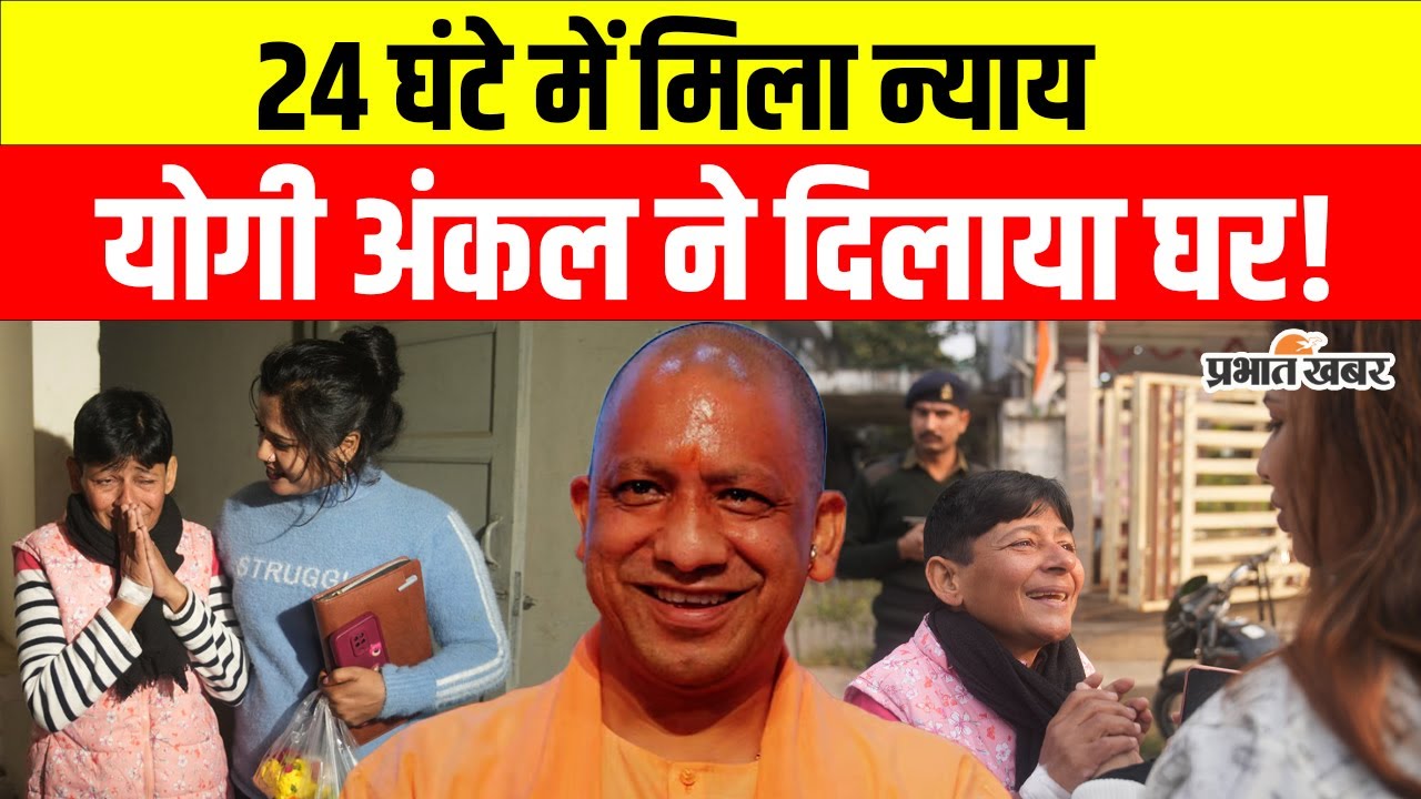 UP News: CM ,Yogi Adityanath की पहल से मेजर की बेटी को 24 घंटे में मिला न्याय | Justice 