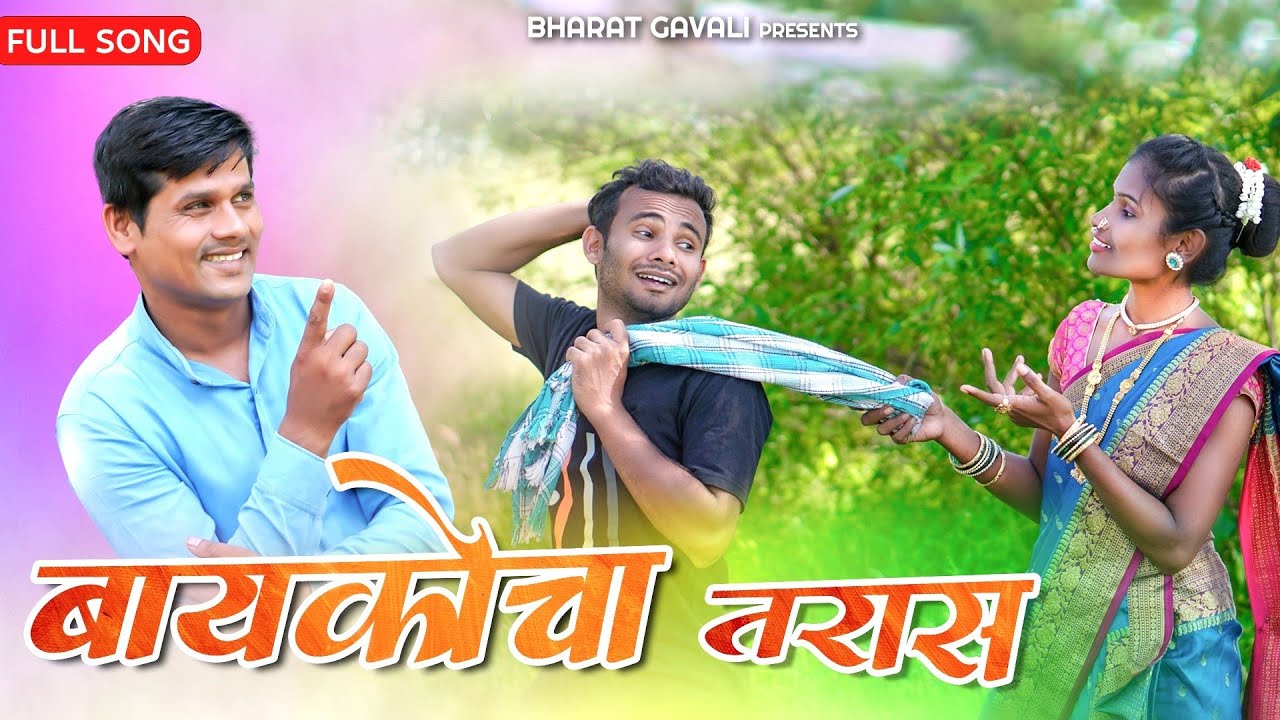 baykocha Taras 😃 बायकोचा तरास 💕 Bharat Gavali 💕 Gavthi Comedy Song | Navnath , Archana Ravte