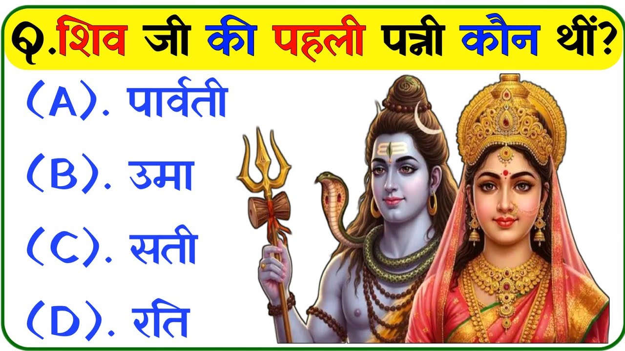 भगवान शिव से जुड़े प्रश्न || Mahadev Gk Question || quiz on maheshwar || Dharmik Gk