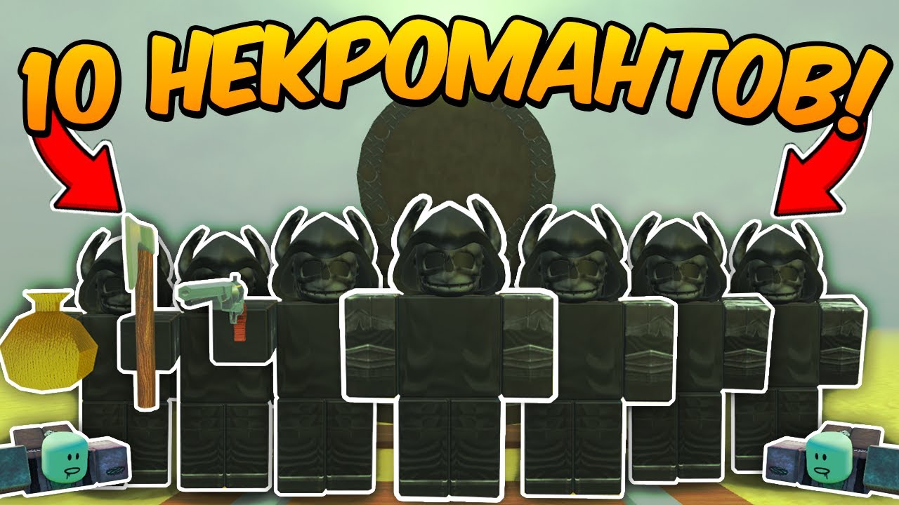 🔥10 ИГРОКОВ с КЛАССОМ НЕКРОМАНТА ПРОШЛИ до МЕКСИКИ в МЕРТВЫХ РЕЛЬСАХ  Dead Rails Roblox