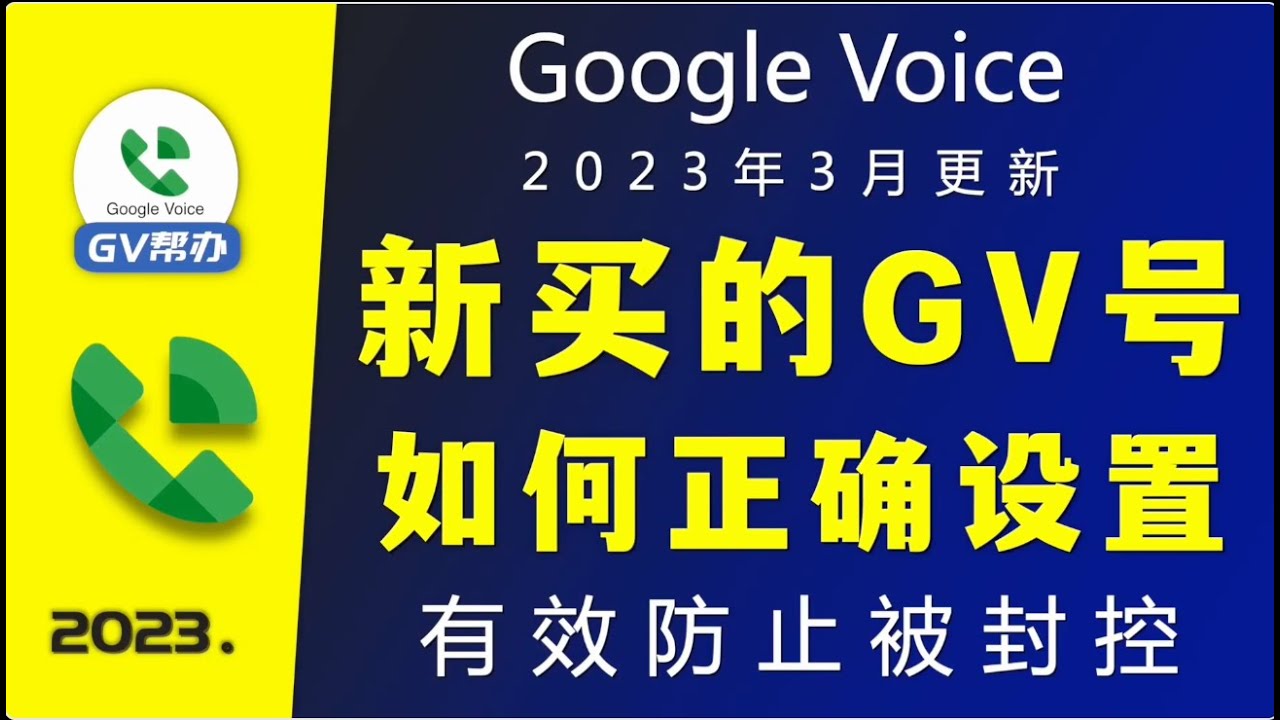 Google Voice 新买的GV号如何正确设置 有效防止被封控Gv帮办