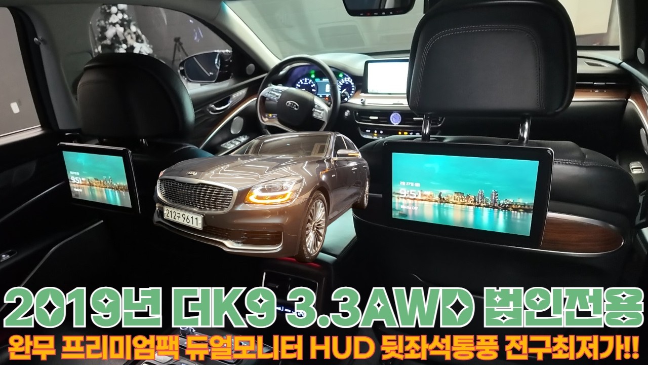 중고차 더K9 3.3 AWD 법인전용 완전무사고 프리미엄팩 듀얼모니터 신차가6650만원 전국최저가판매!! #더K9#K9중고차#K9중고시세#K9신형#G90#G80#대형세단#G80