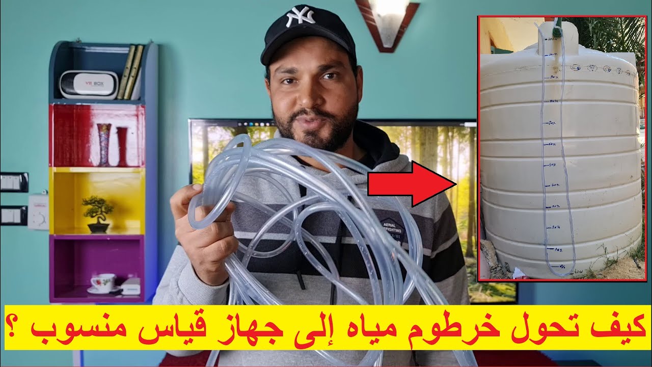 كيف تصنع جهاز قياس منسوب خزان من خرطوم مياه - الجزء الأول