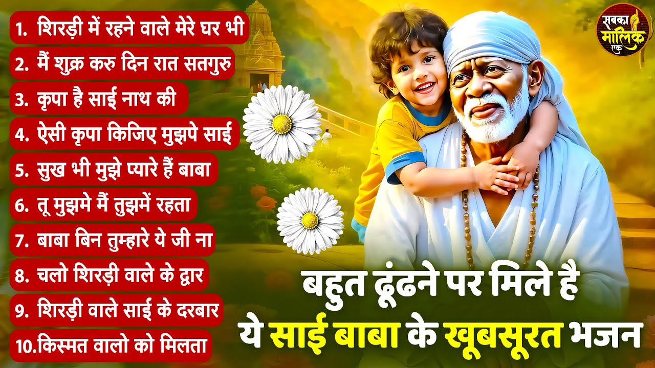 नॉनस्टॉप साईं बाबा भजन Nonstop Sai Baba Ke Bhajan | Sai Baba Songs | Sai Baba Bhajan | Sai Songs