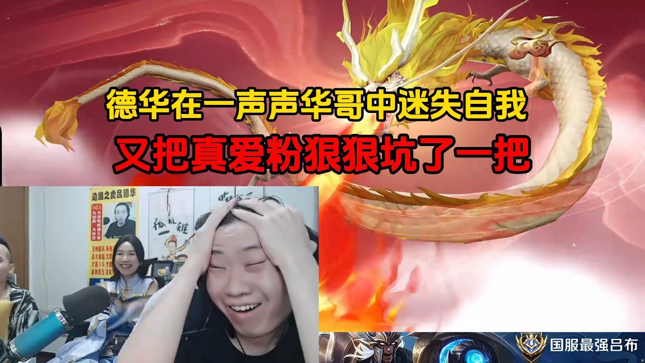 德华在一声声华哥中迷失自我，又把真爱粉狠狠坑了一把