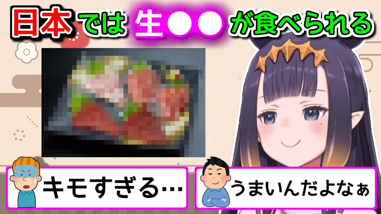 そもそも普通は食べないのに、それを生で食う日本とかいう国【ホロライブ切り抜き / 英語解説 / イナニス】