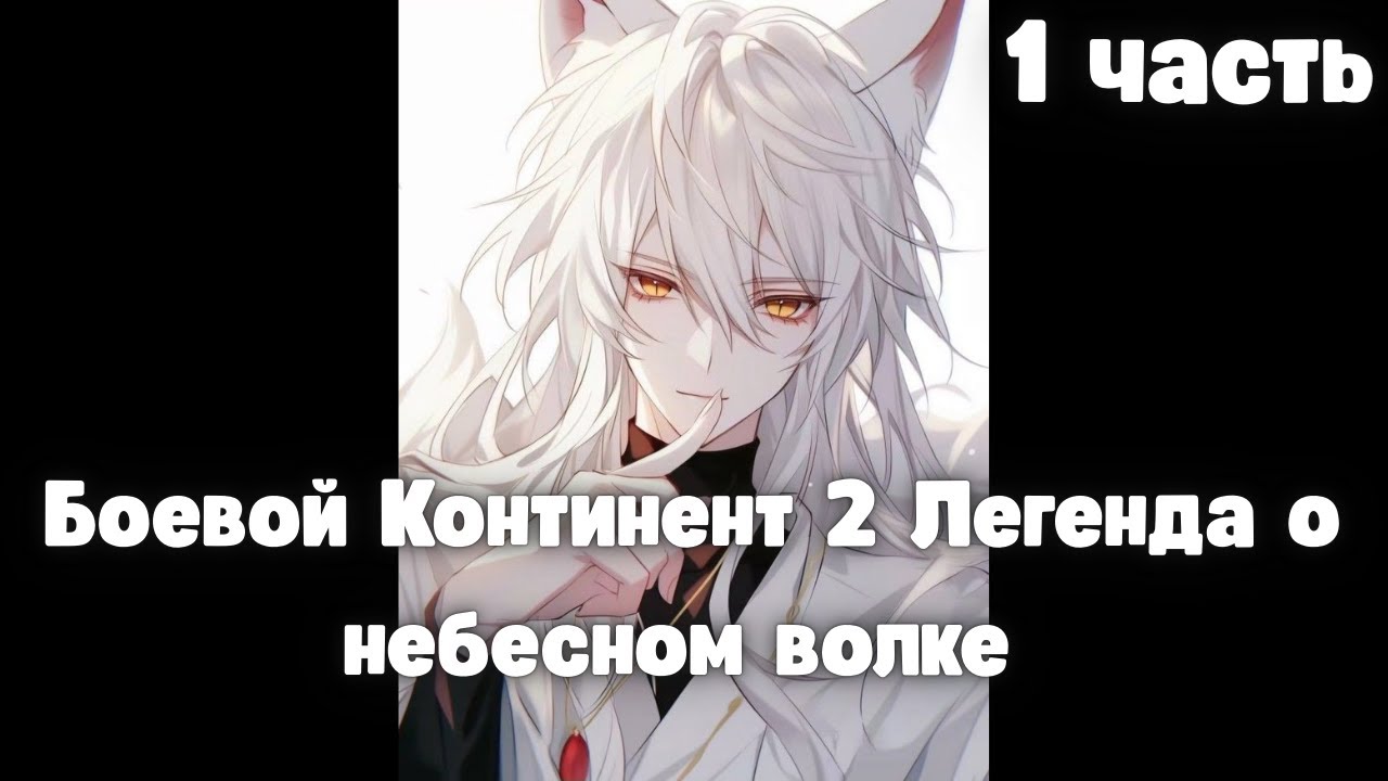 Боевой Континент 2: Легенда о небесном волке 1