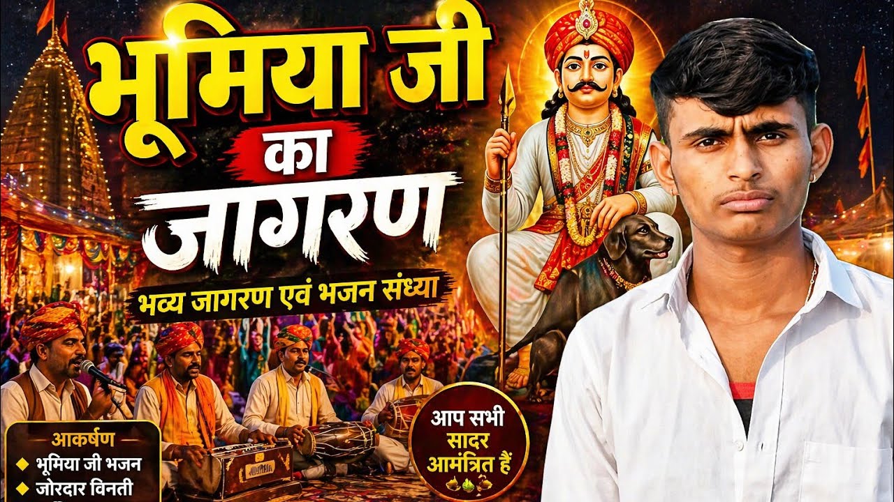 हेसाबा भोमयाजी के यहां जागण