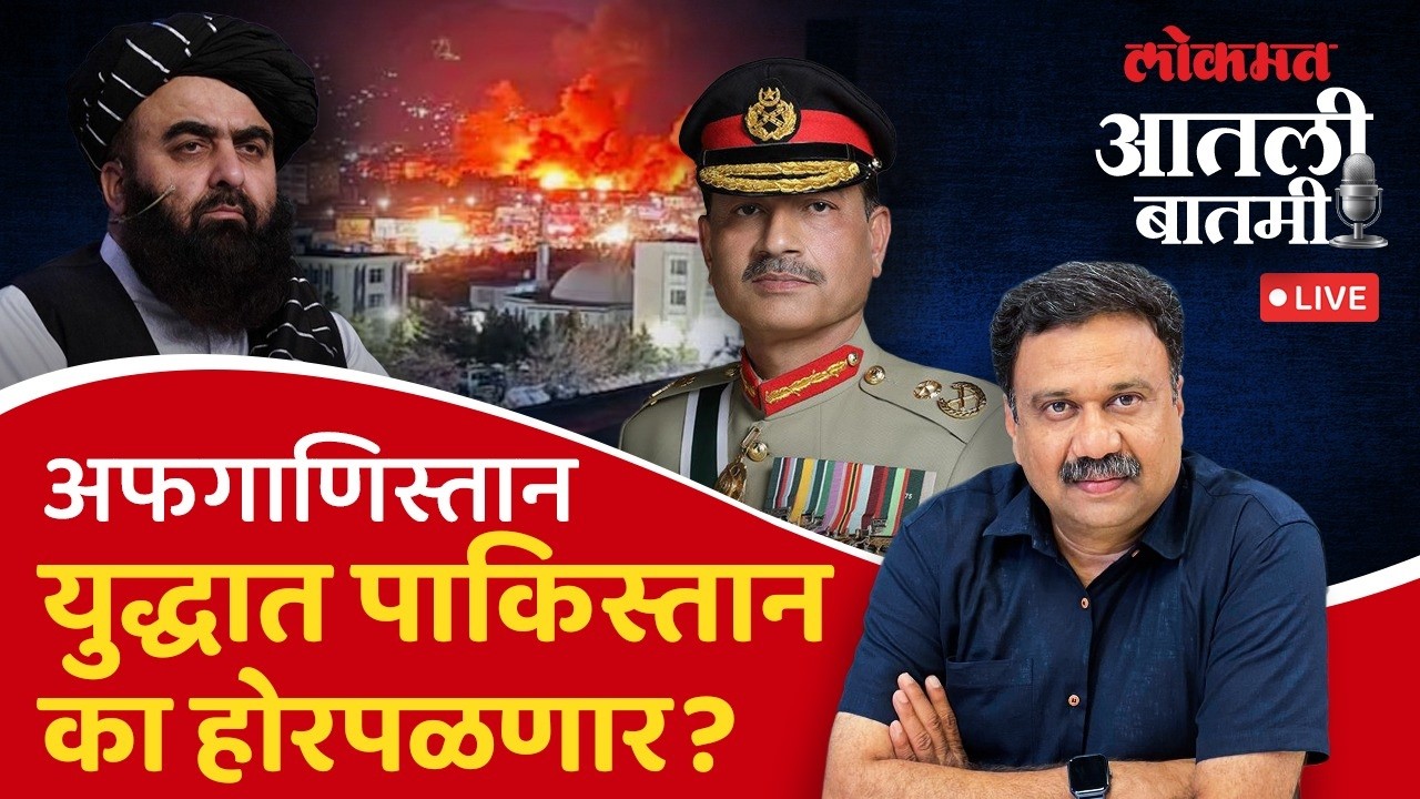 #आतली_बातमी Live: पाकिस्तान आणि अफगाणिस्तानदरम्यान युद्धजन्य परिस्थिती का? | Afghanistan Vs Pakistan