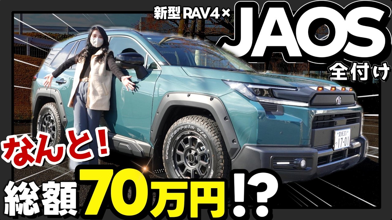 【新型RAV4_JAOSフルエアロ】差別化するならこの仕様一択！車高を上げたくなるカッコよさ。詳細レビュー