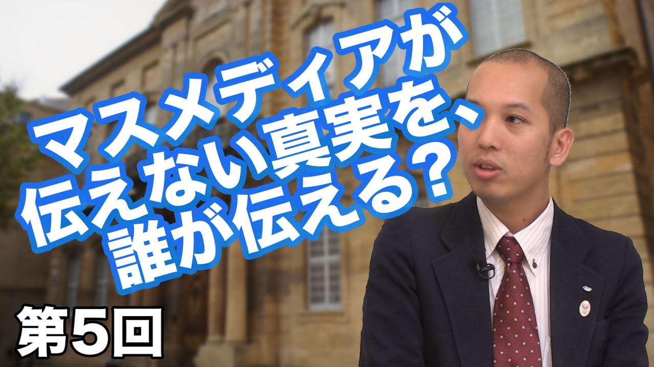 第5回 マスメディアが伝えない真実を、誰が伝える?【CGS 名物講演】