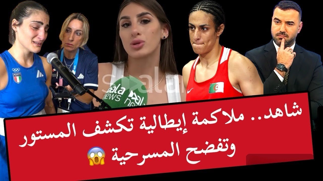🚨 عاجل: ملاكمة إيطالية تكشف المستور وتفضح مسرحية صديقتها ضد إيمان خليف 😱🥊🇩🇿🔥